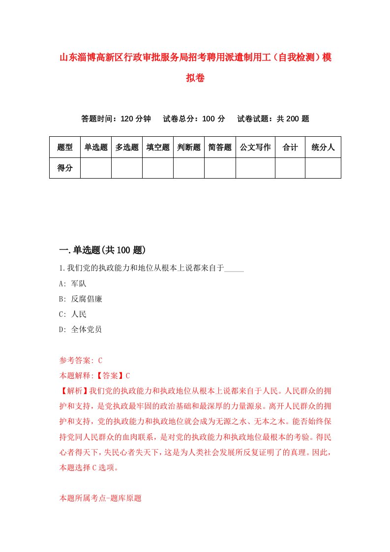 山东淄博高新区行政审批服务局招考聘用派遣制用工自我检测模拟卷9