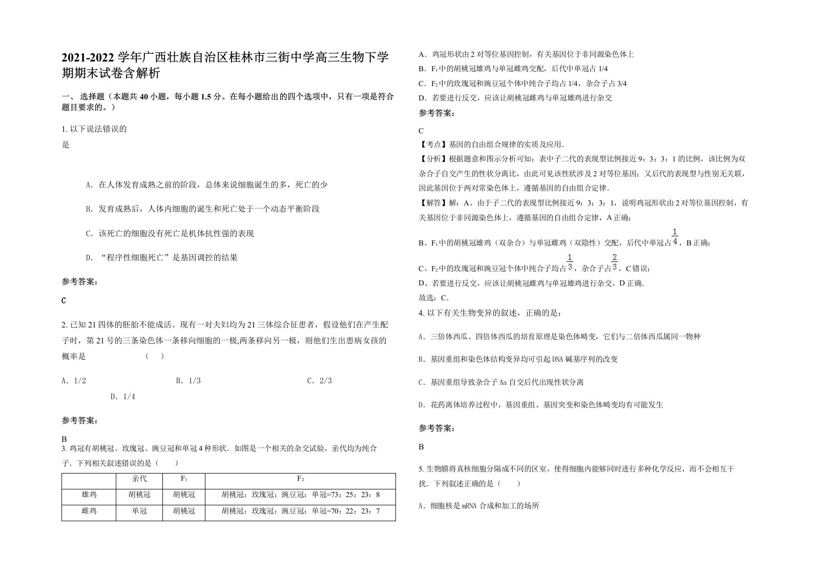 2021-2022学年广西壮族自治区桂林市三街中学高三生物下学期期末试卷含解析