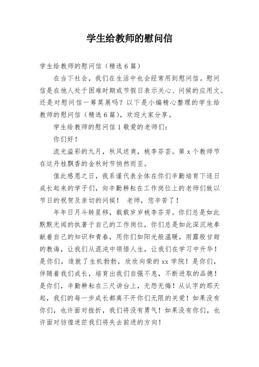 学生给教师的慰问信