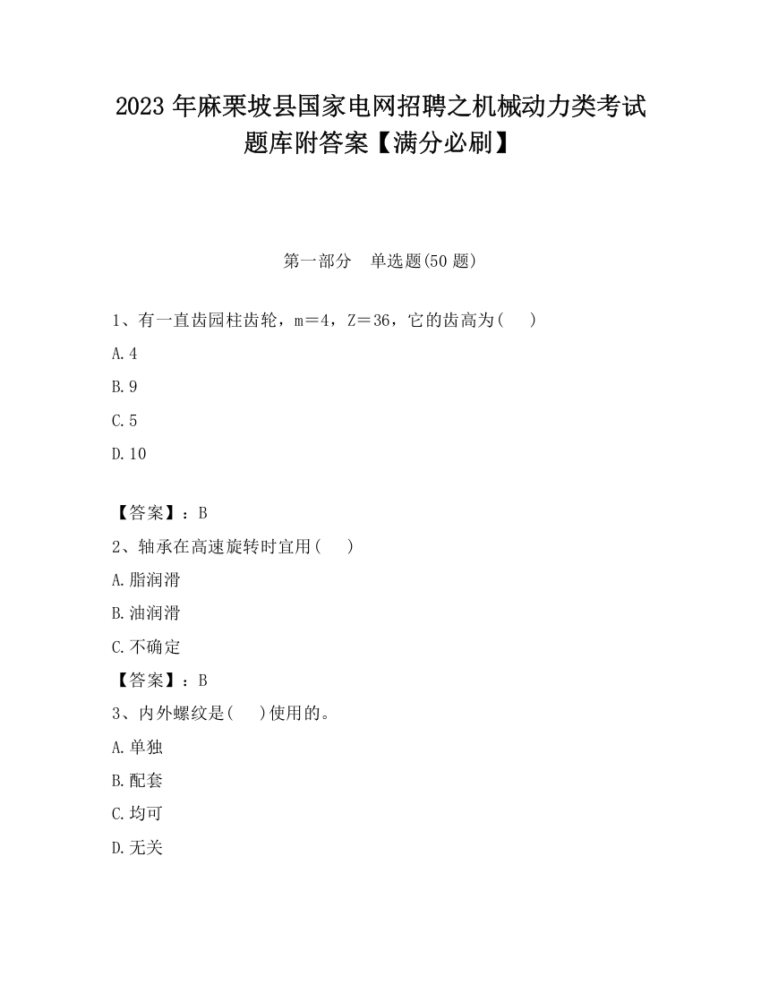 2023年麻栗坡县国家电网招聘之机械动力类考试题库附答案【满分必刷】