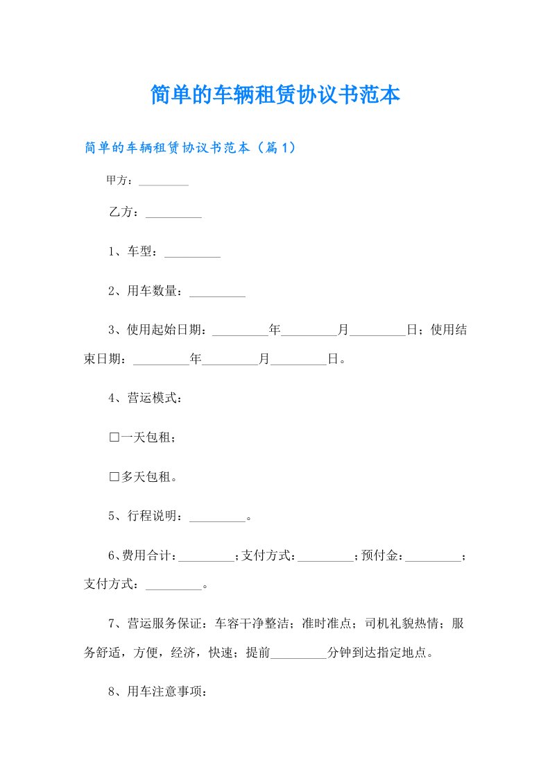 简单的车辆租赁协议书范本