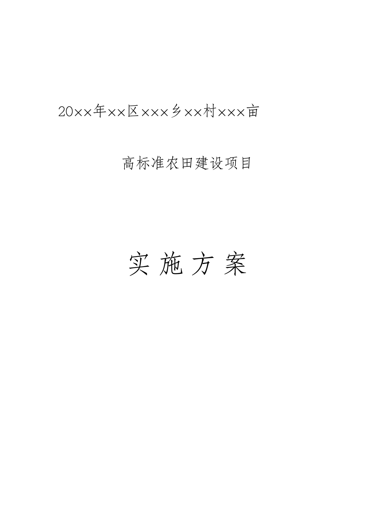 高标准农田实施计划方案