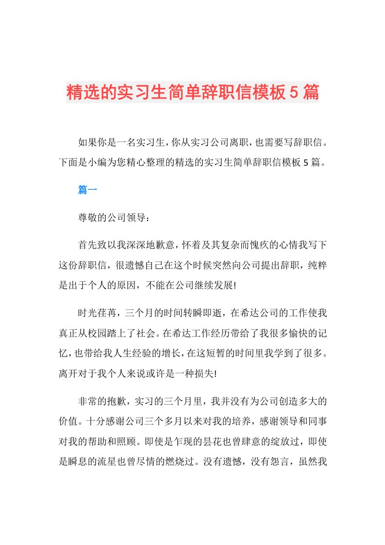 精选的实习生简单辞职信模板5篇