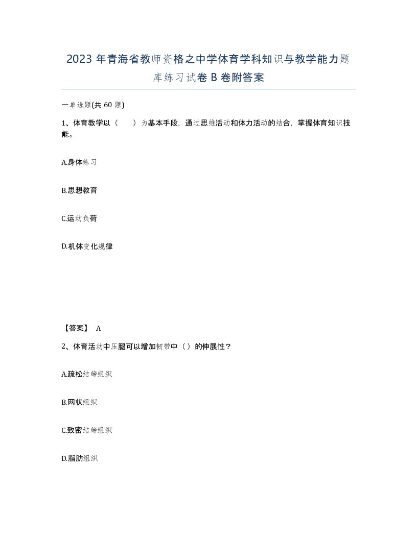 2023年青海省教师资格之中学体育学科知识与教学能力题库练习试卷B卷附答案