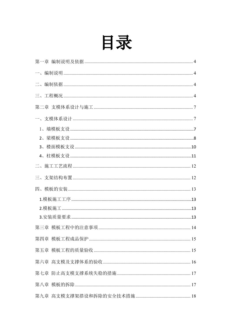 住宅楼高支模专项施工方案广东模板设计