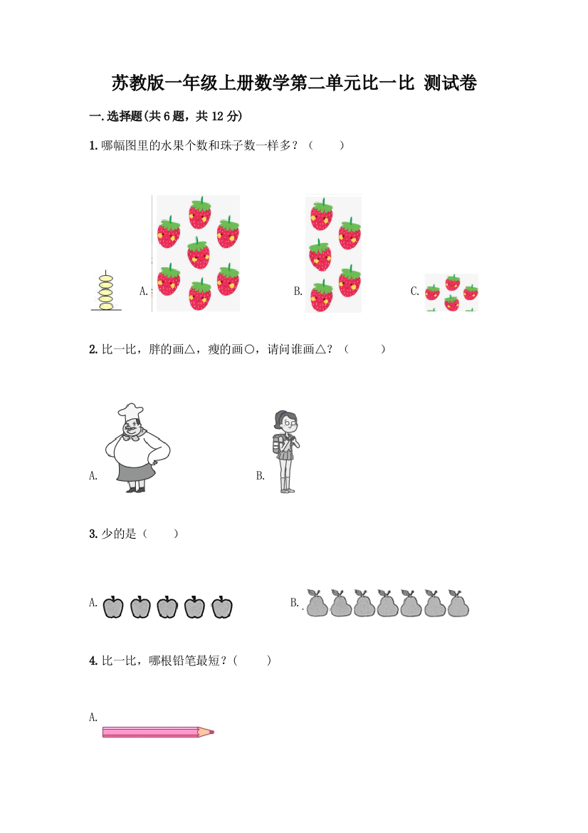 苏教版一年级上册数学第二单元比一比-测试卷精品【巩固】