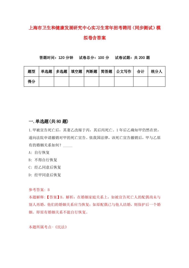 上海市卫生和健康发展研究中心实习生常年招考聘用同步测试模拟卷含答案0