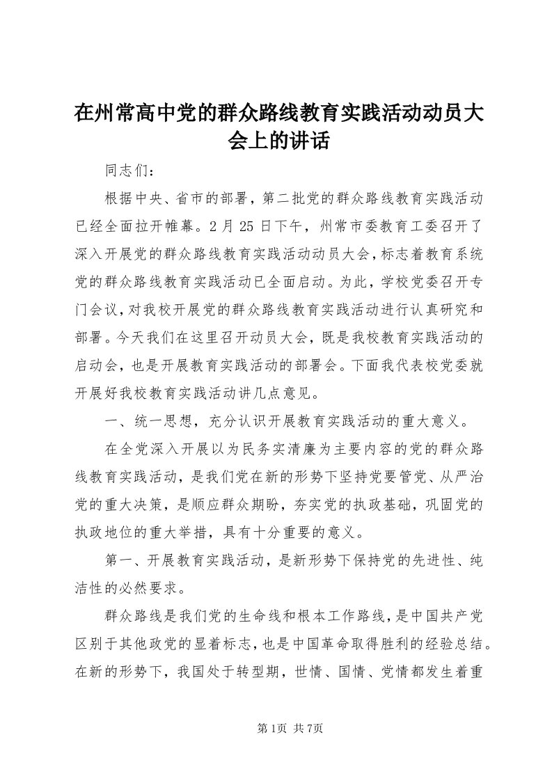 7在州常高中党的群众路线教育实践活动动员大会上的致辞