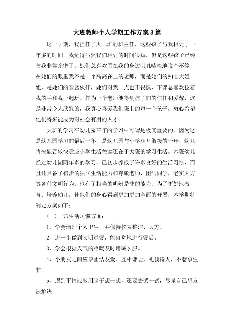 大班教师个人学期工作计划3篇