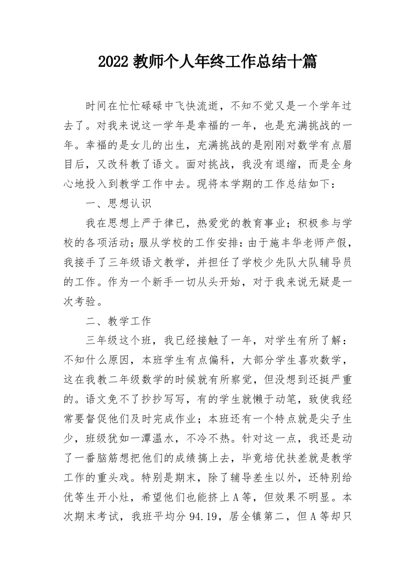 2022教师个人年终工作总结十篇_1