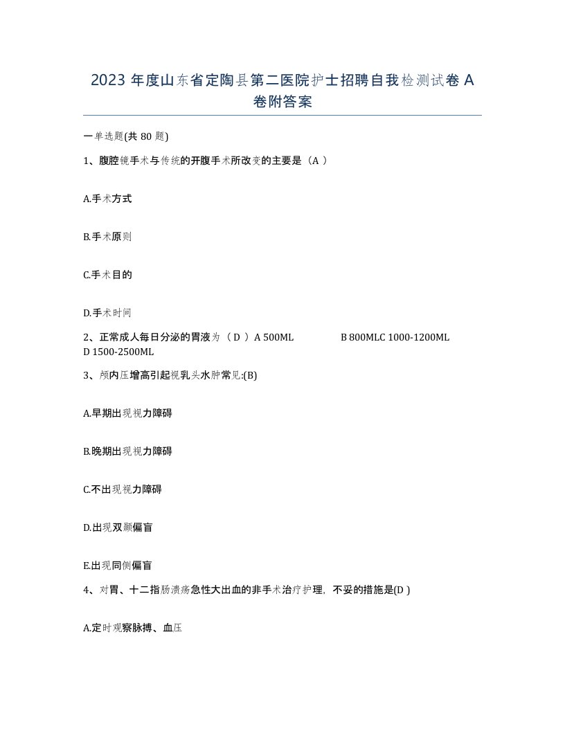 2023年度山东省定陶县第二医院护士招聘自我检测试卷A卷附答案