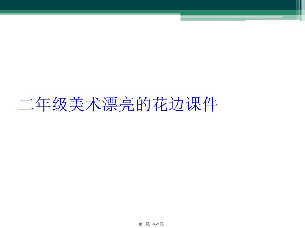 二年级美术漂亮的花边课件