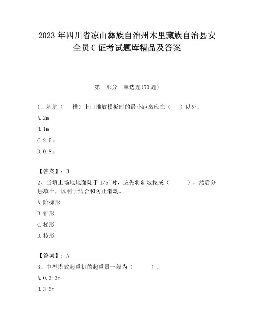 2023年四川省凉山彝族自治州木里藏族自治县安全员C证考试题库精品及答案