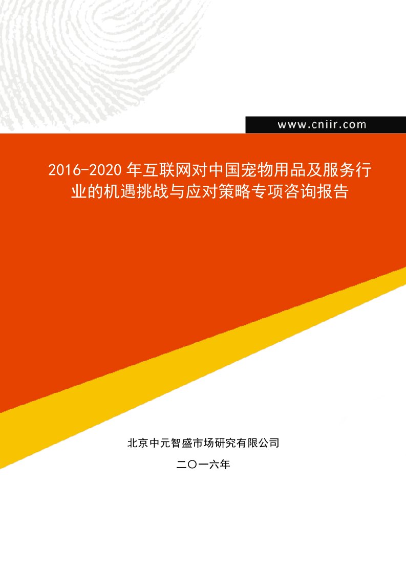 2016-2020年互联网对中国宠物用品及服务行业的机遇挑战与应对策略专项咨询报告(目录)