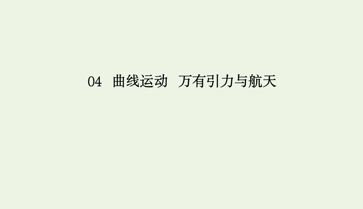 课标通用高考物理一轮复习04曲线运动万有引力与航天第一节曲线运动运动的合成与分解课件