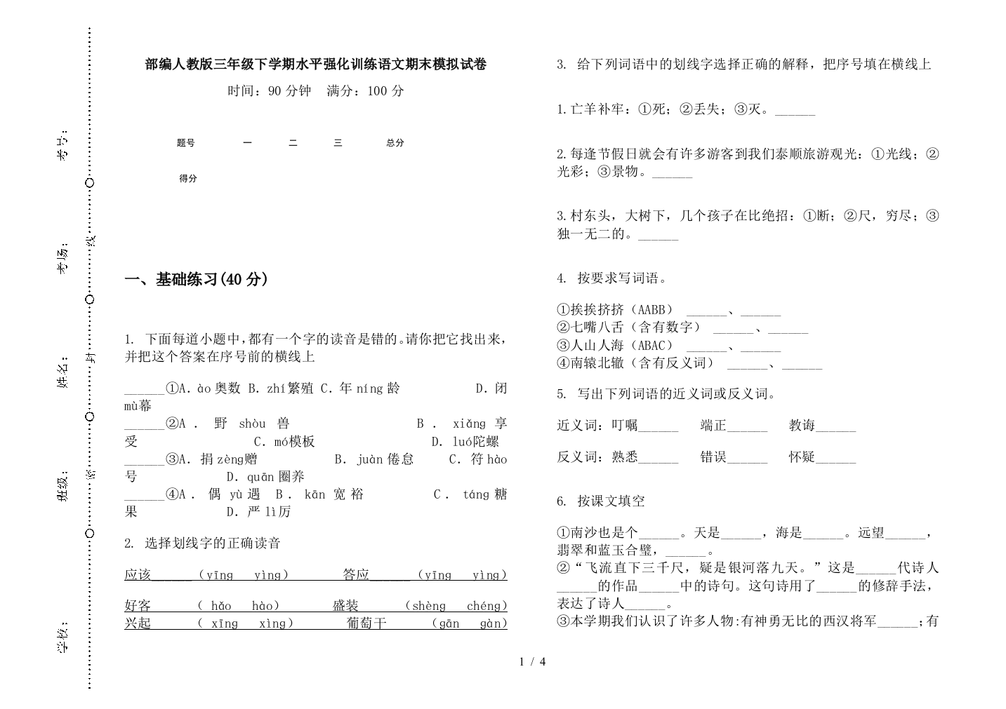 部编人教版三年级下学期水平强化训练语文期末模拟试卷