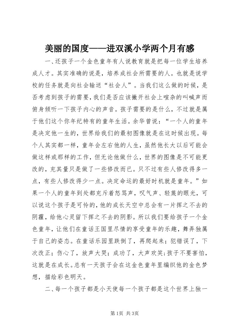 4美丽的国度——进双溪小学两个月有感