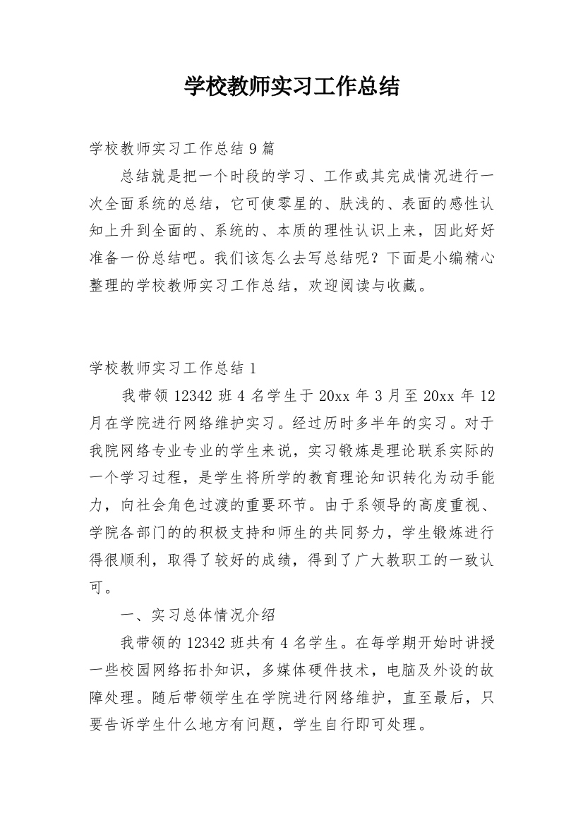 学校教师实习工作总结_1