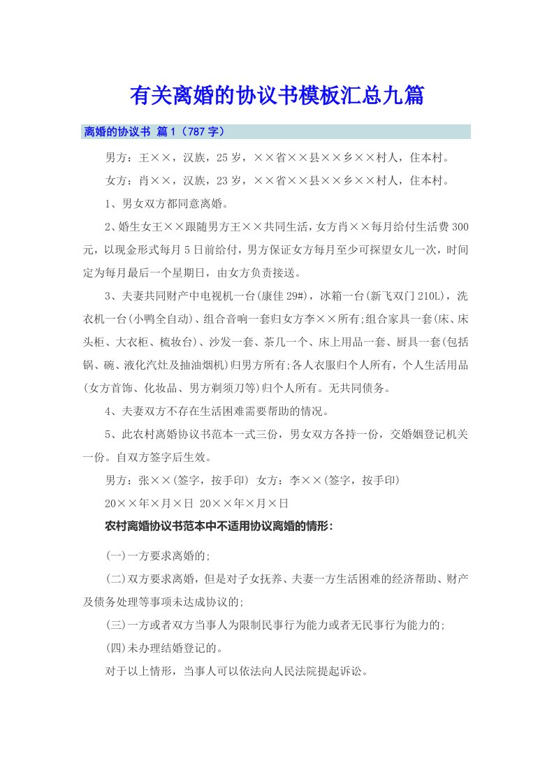 有关离婚的协议书模板汇总九篇