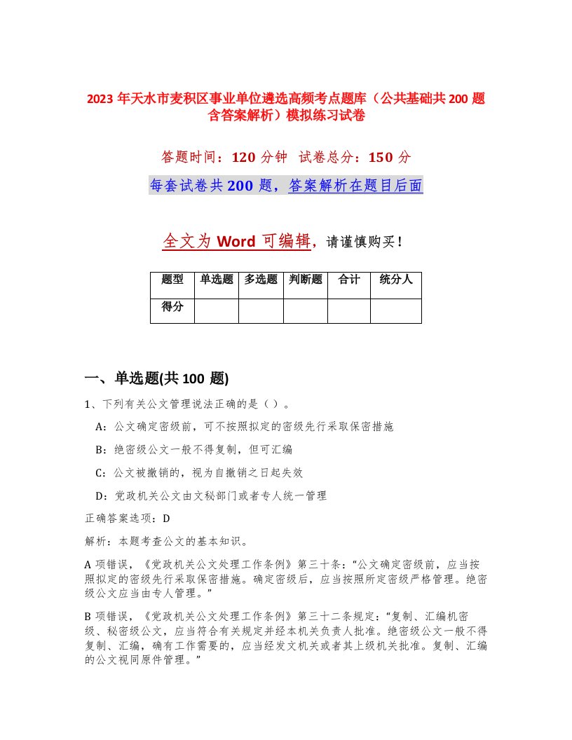 2023年天水市麦积区事业单位遴选高频考点题库公共基础共200题含答案解析模拟练习试卷