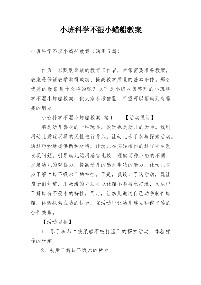 小班科学不湿小蜡船教案