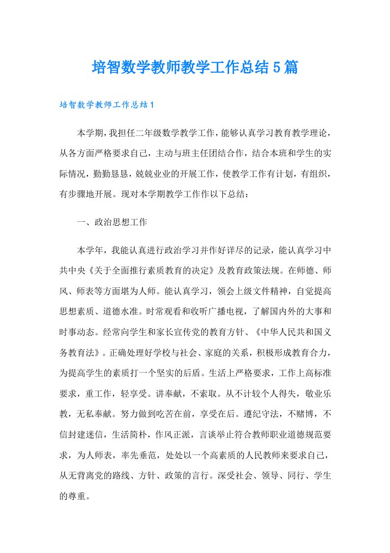 培智数学教师教学工作总结5篇