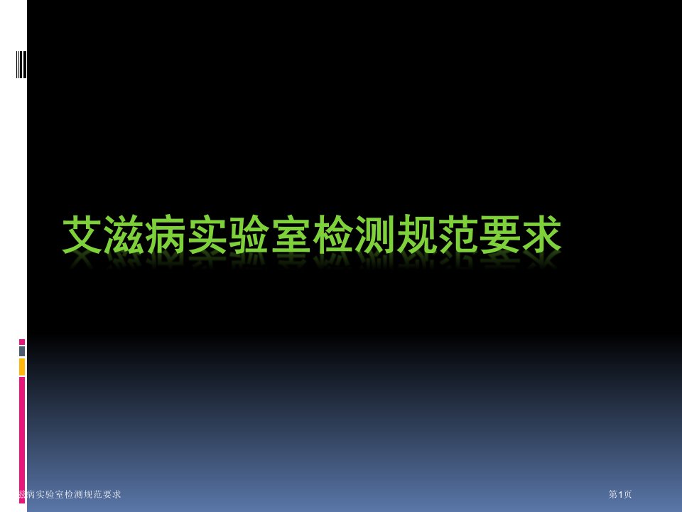 艾滋病实验室检测规范要求PPT培训课件