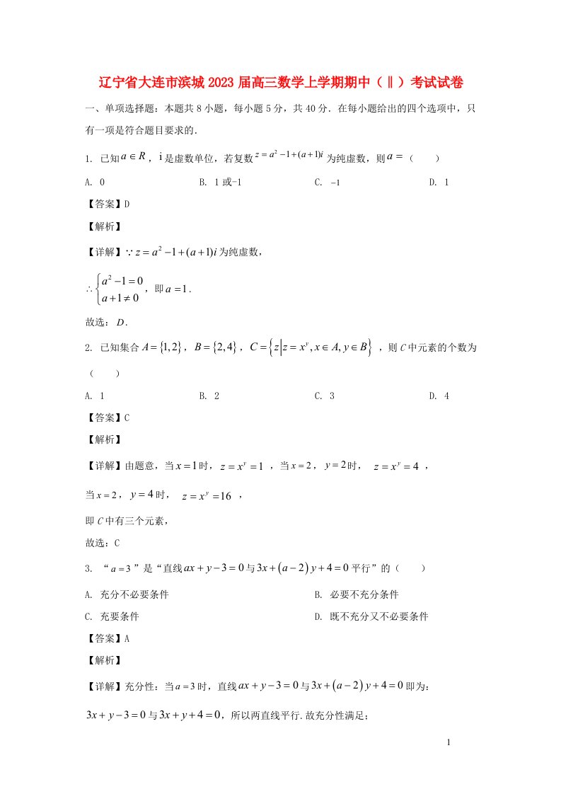 辽宁省大连市滨城2023届高三数学上学期期中‖试卷含解析