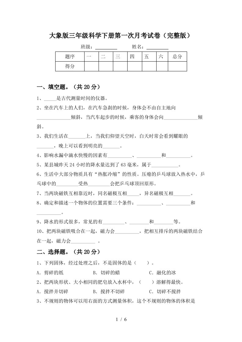 大象版三年级科学下册第一次月考试卷完整版