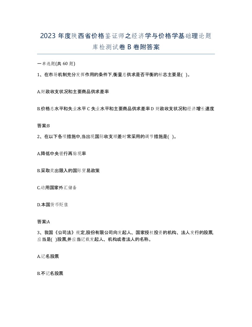 2023年度陕西省价格鉴证师之经济学与价格学基础理论题库检测试卷B卷附答案