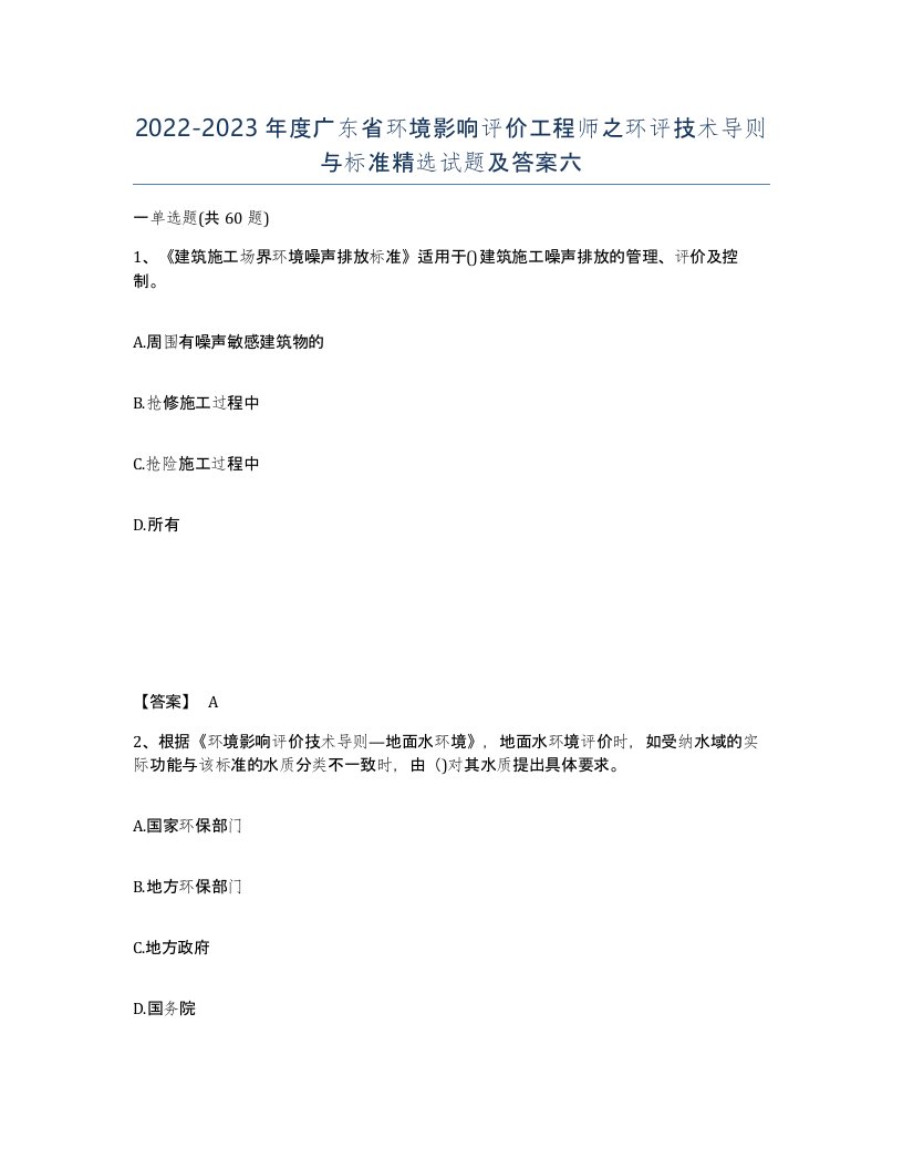 2022-2023年度广东省环境影响评价工程师之环评技术导则与标准试题及答案六