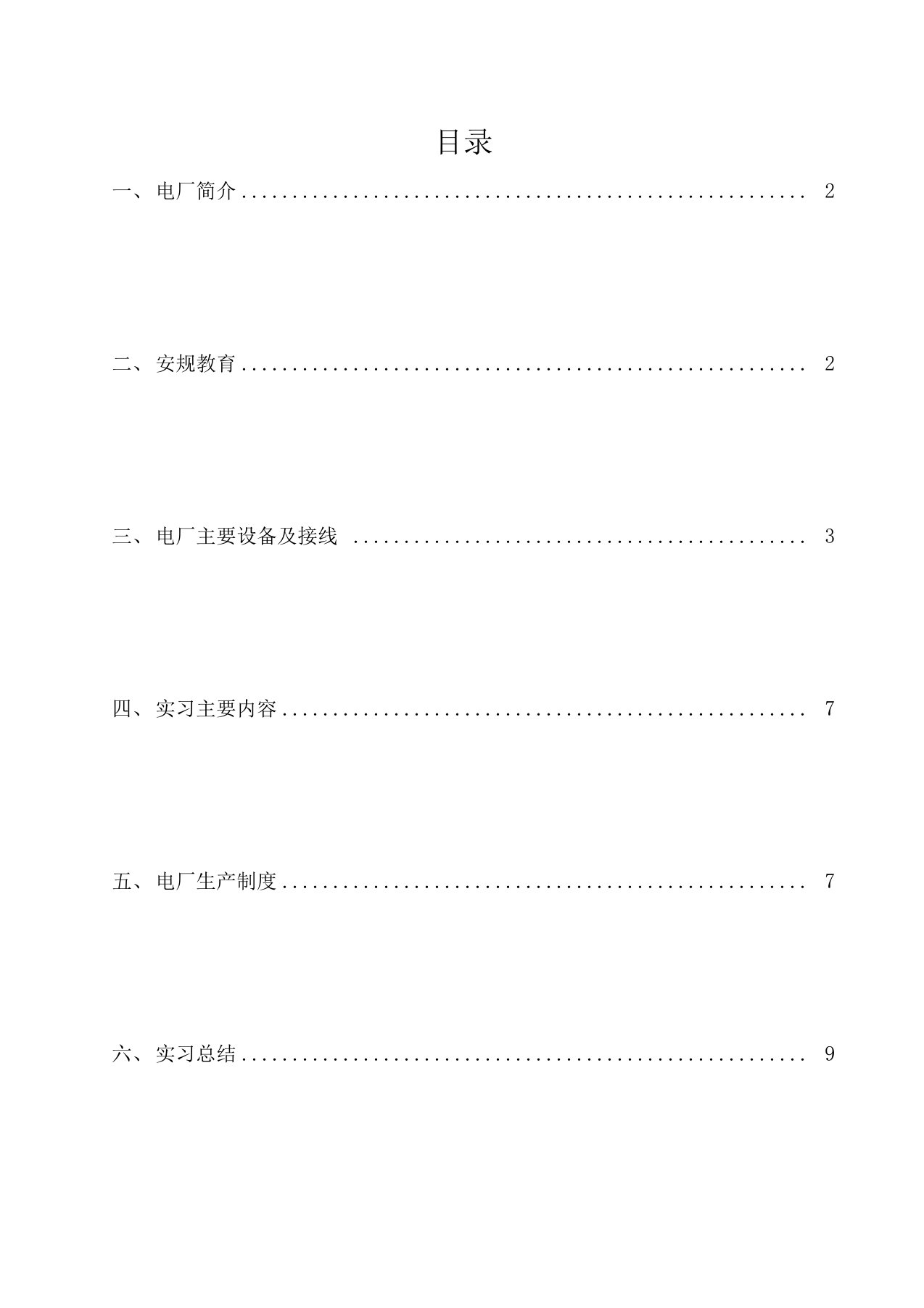 电气工程及其自动化毕业实习报告