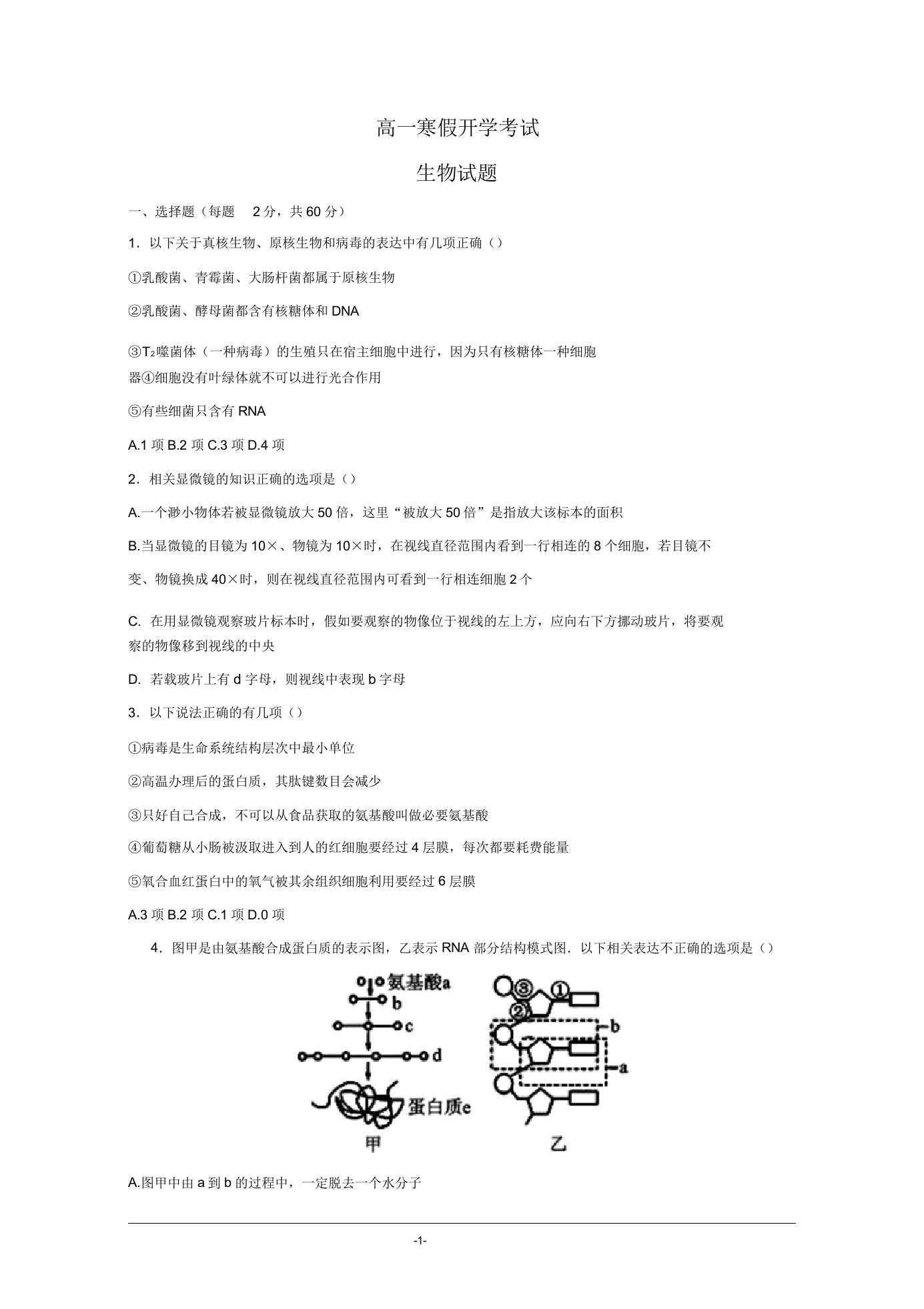 高一下学期开学考试生物试题Word版含