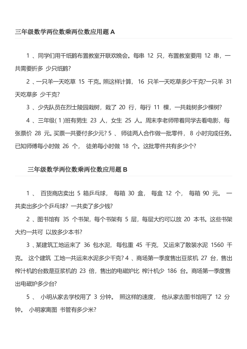 三年级数学两位数乘两位数应用题A