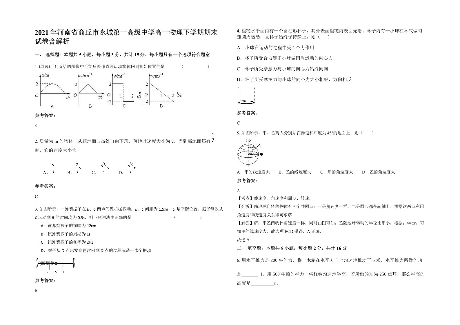 2021年河南省商丘市永城第一高级中学高一物理下学期期末试卷含解析