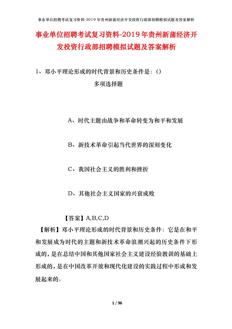 事业单位招聘考试复习资料-2019年贵州新蒲经济开发投资行政部招聘模拟试题及答案解析