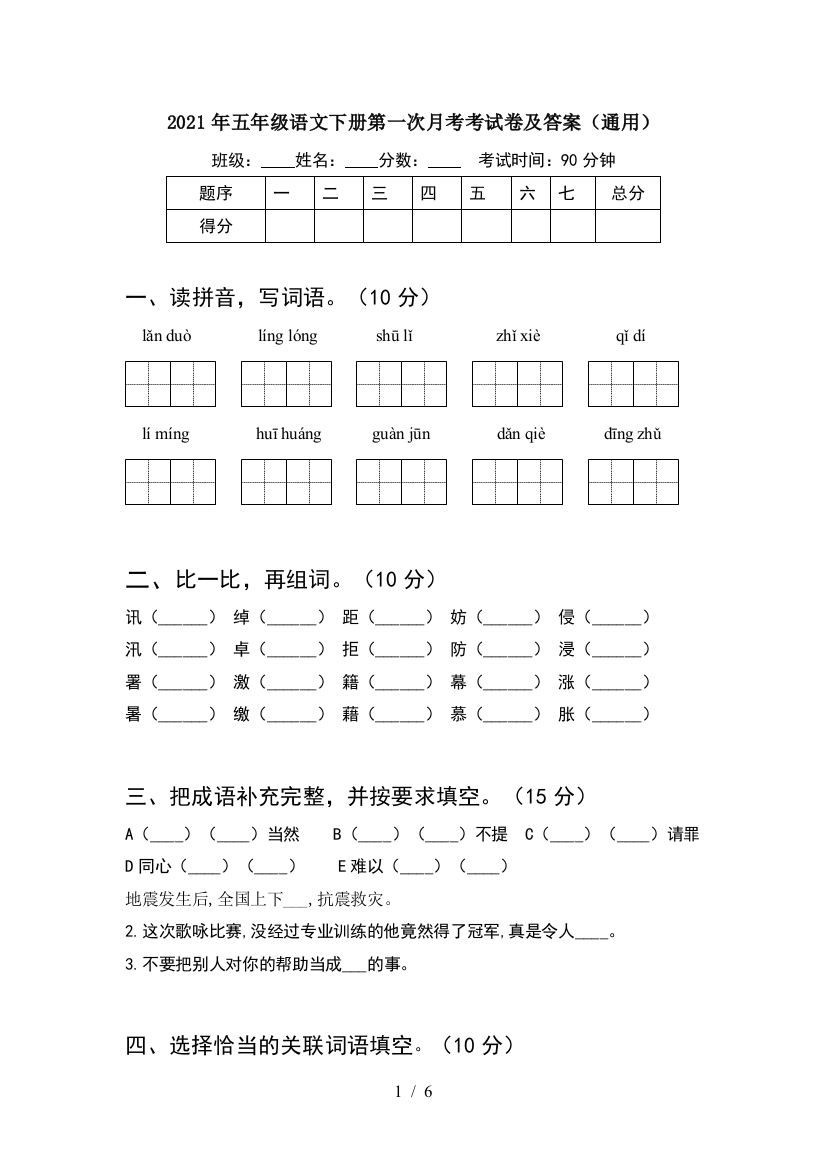 2021年五年级语文下册第一次月考考试卷及答案(通用)