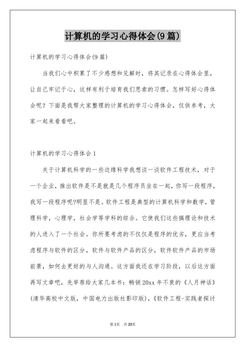 计算机的学习心得体会9篇