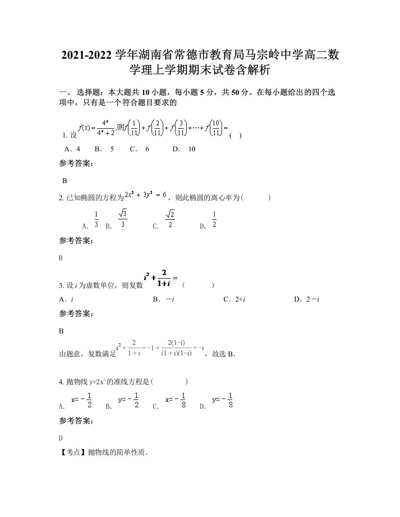 2021-2022学年湖南省常德市教育局马宗岭中学高二数学理上学期期末试卷含解析