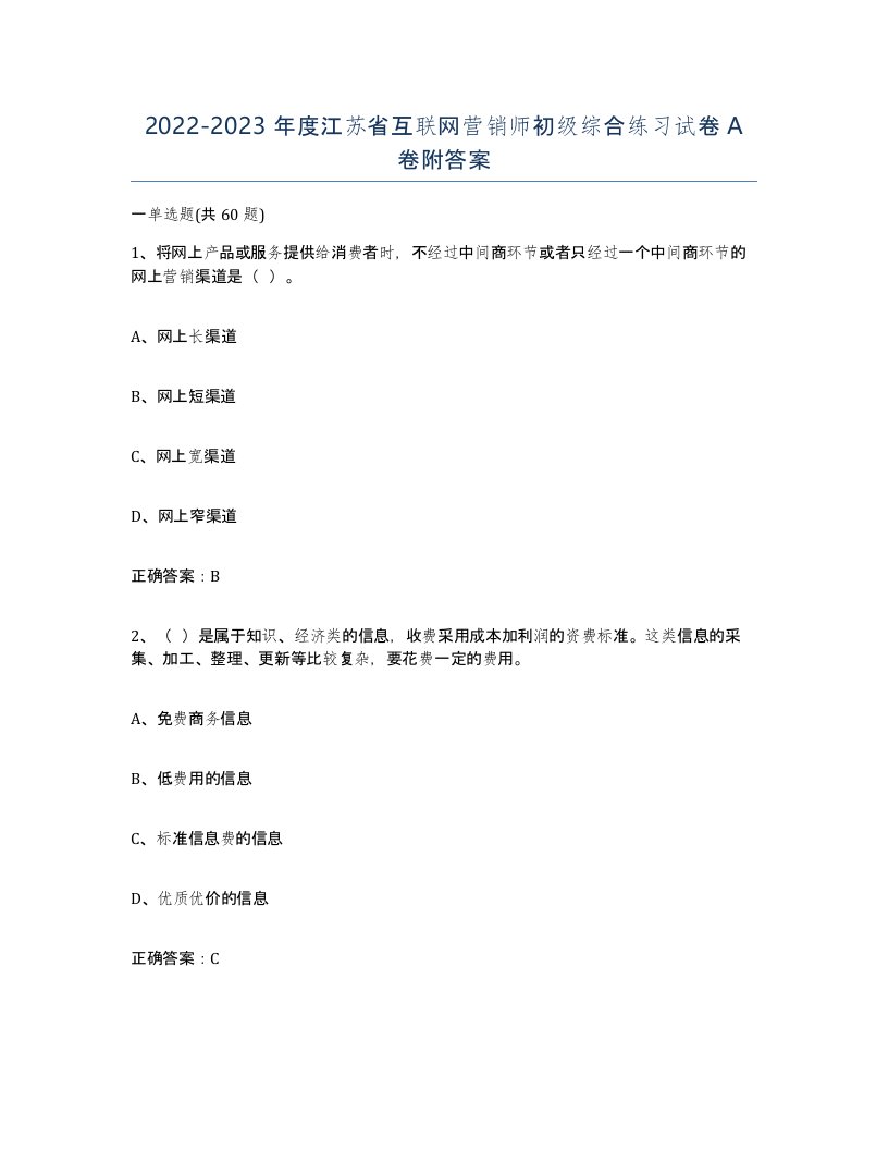 2022-2023年度江苏省互联网营销师初级综合练习试卷A卷附答案