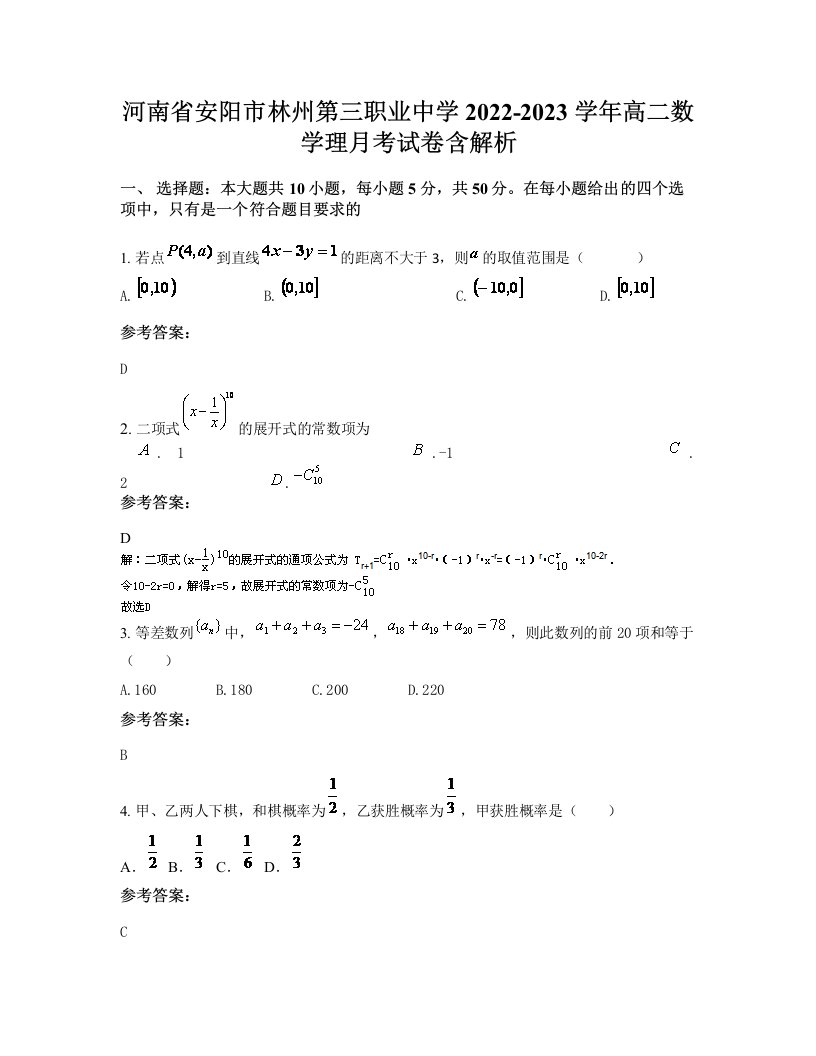 河南省安阳市林州第三职业中学2022-2023学年高二数学理月考试卷含解析