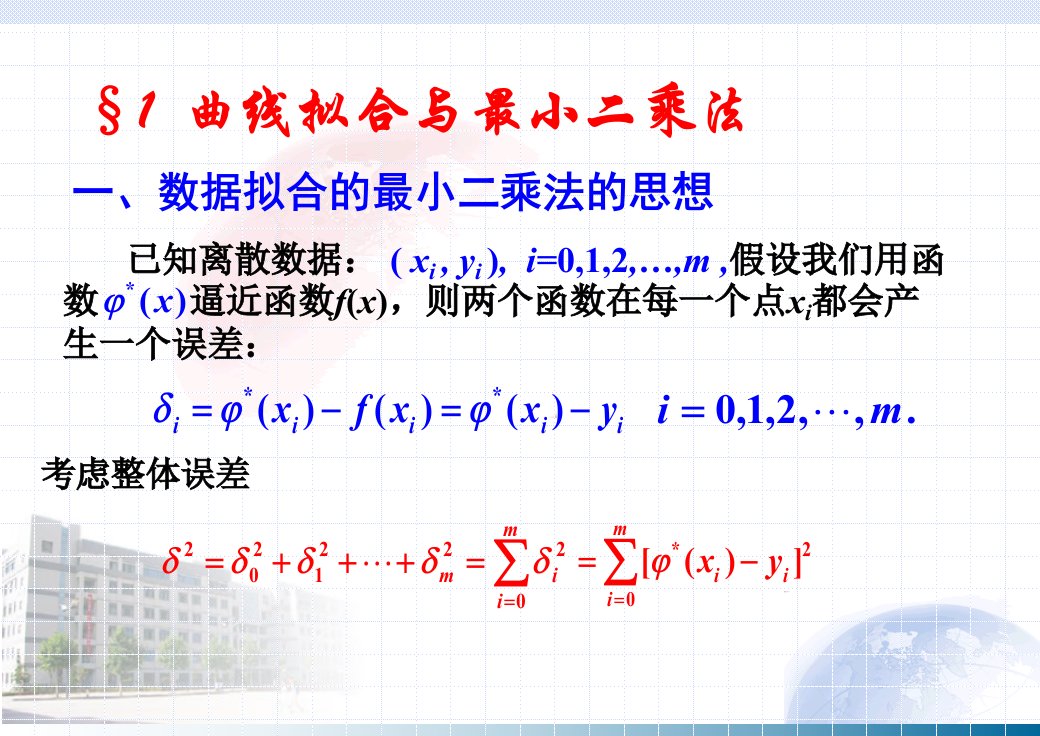 计算方法第三章曲线拟合的最小二乘法ppt课件