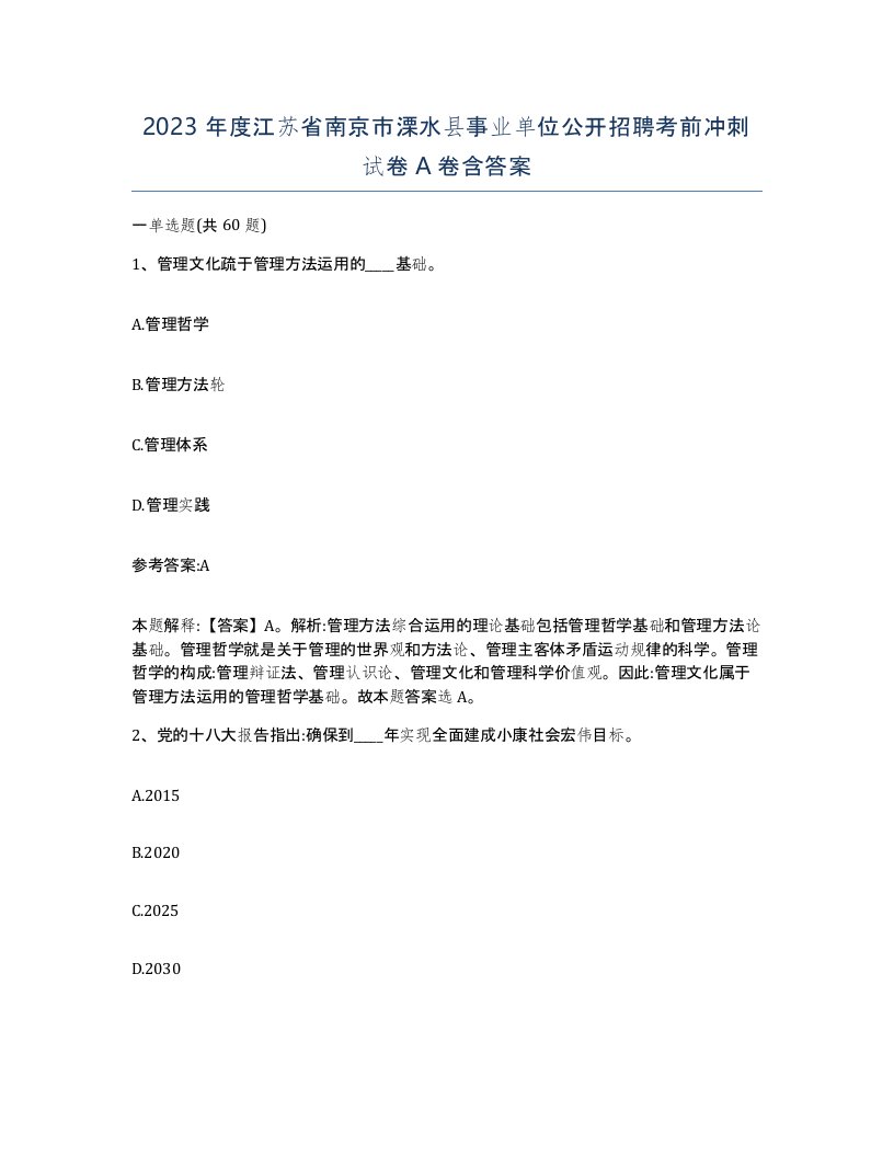 2023年度江苏省南京市溧水县事业单位公开招聘考前冲刺试卷A卷含答案