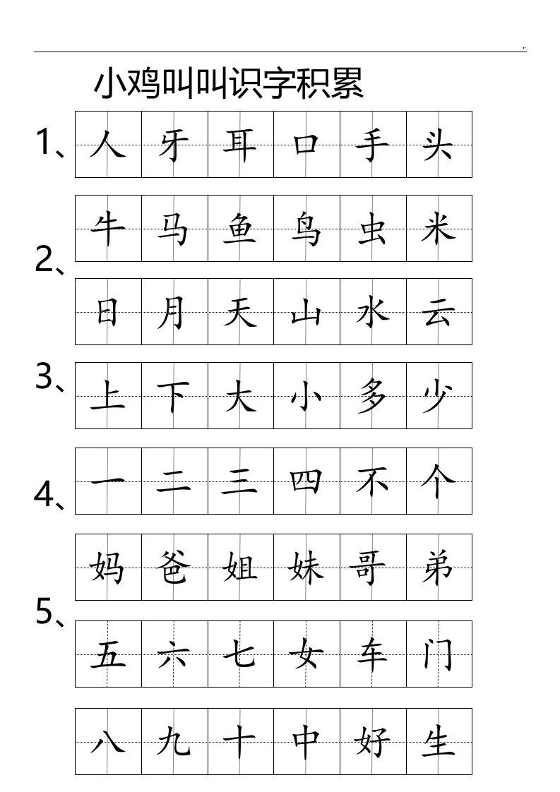 小鸡叫叫识字积累