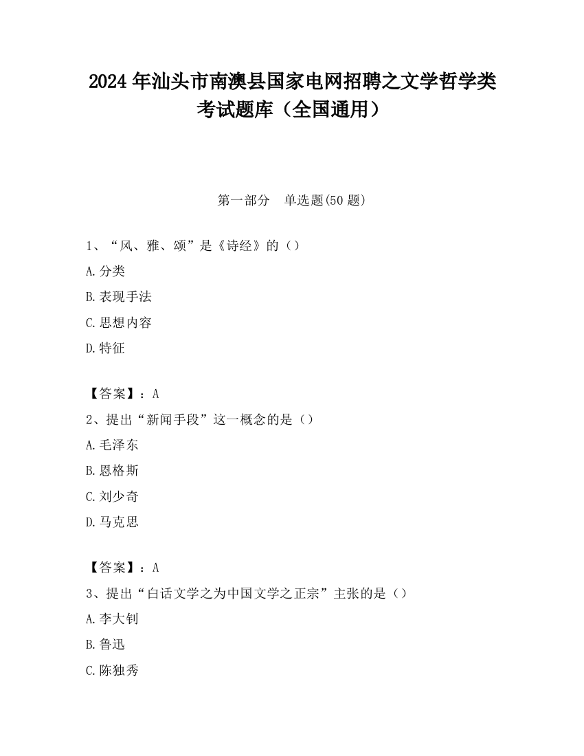 2024年汕头市南澳县国家电网招聘之文学哲学类考试题库（全国通用）