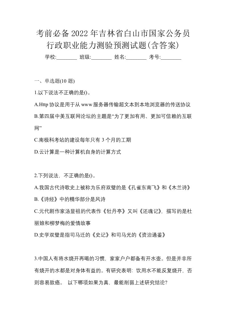 考前必备2022年吉林省白山市国家公务员行政职业能力测验预测试题含答案