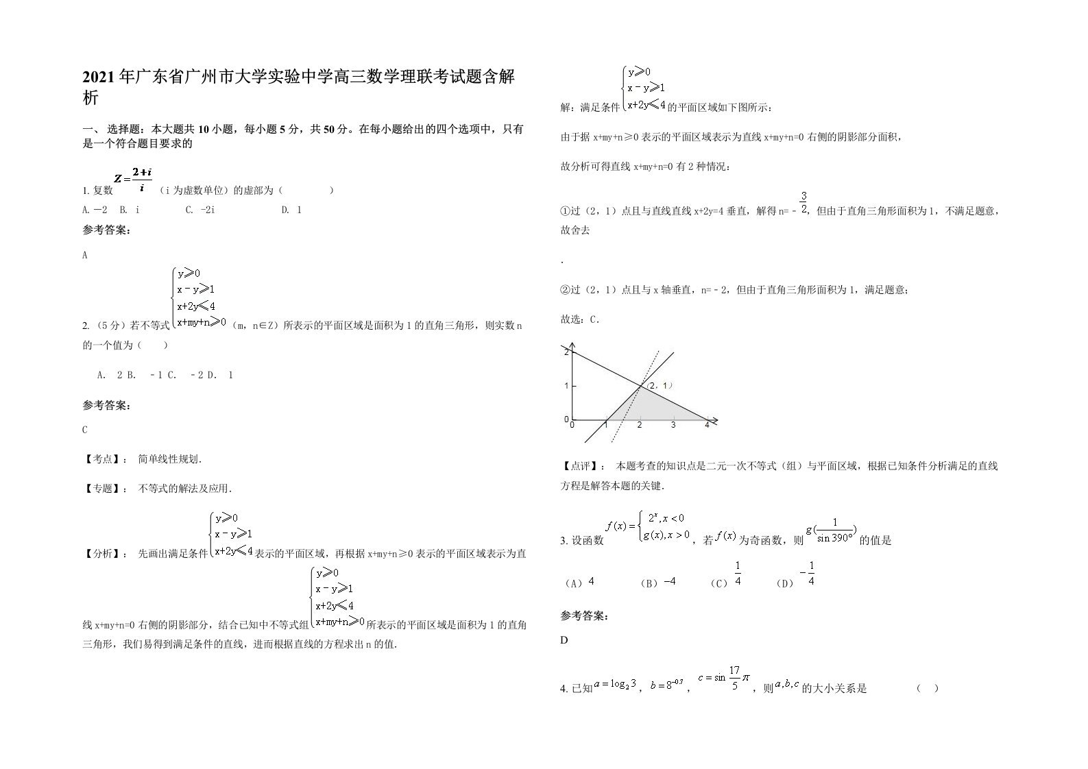 2021年广东省广州市大学实验中学高三数学理联考试题含解析