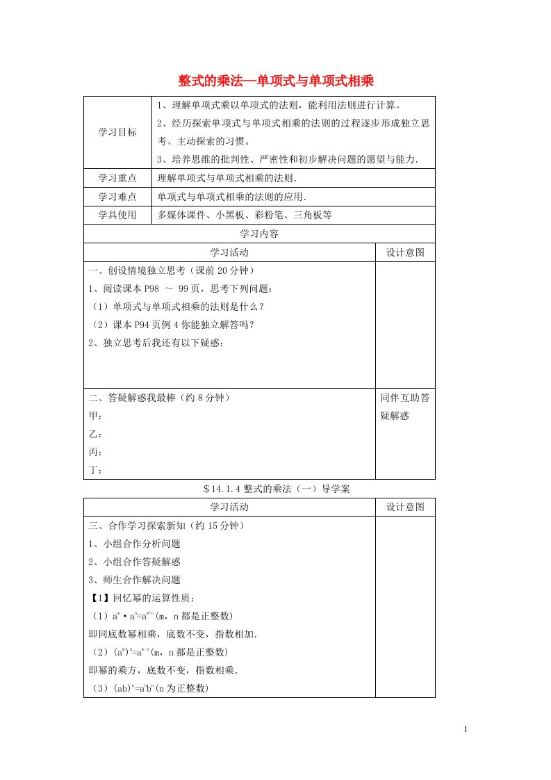 2021秋八年级数学上册第十四章整式的乘法与因式分解14.1整式的乘法4整式的乘法__单项式与单项式相乘学案新版新人教版