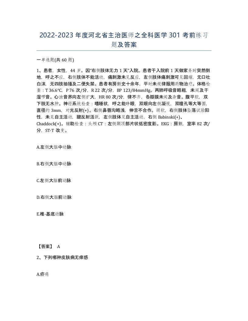 2022-2023年度河北省主治医师之全科医学301考前练习题及答案