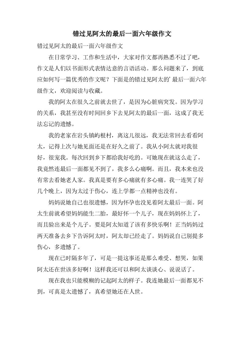 错过见阿太的最后一面六年级作文